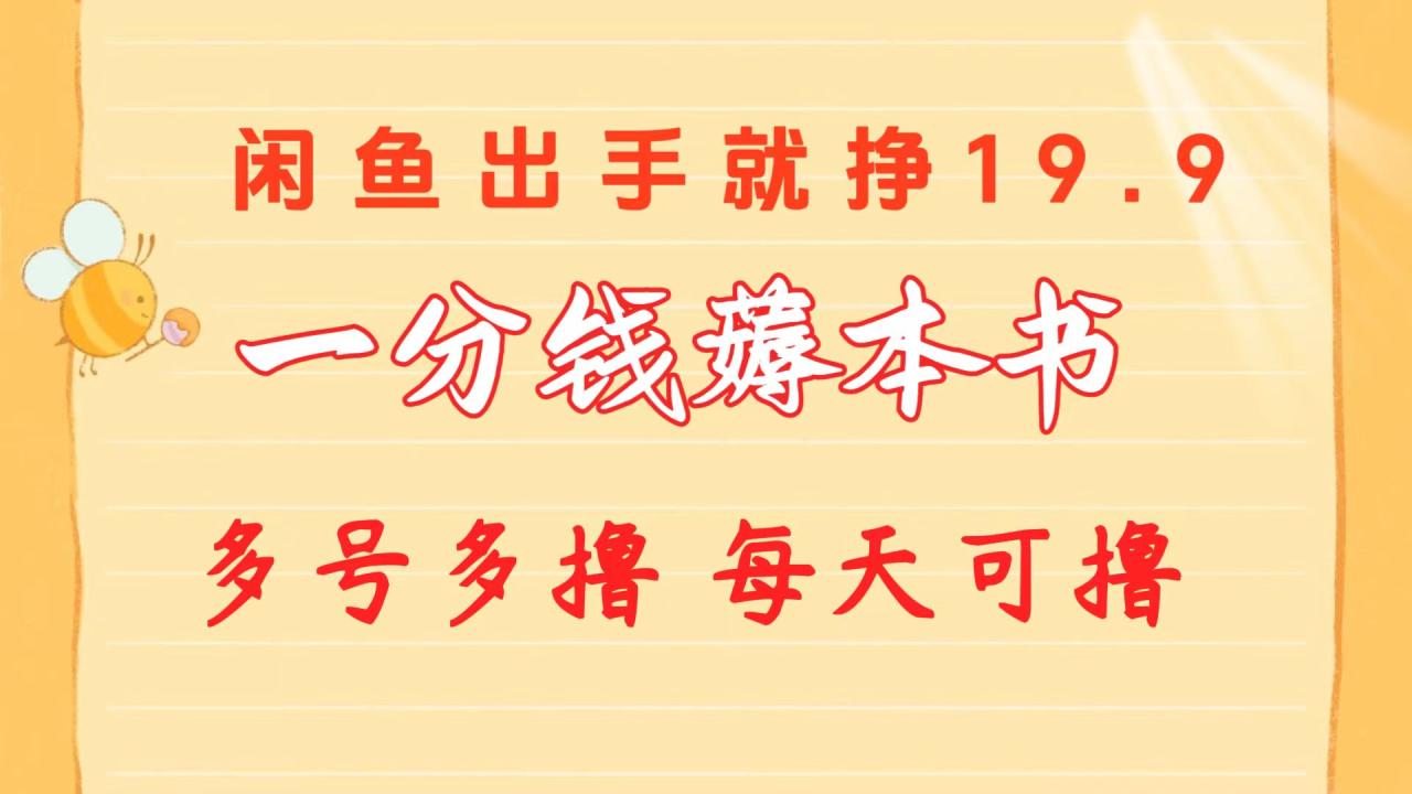 一分钱薅本书闲鱼出售9.919.9不等多号多撸新手小白轻松上手-臭虾米项目网