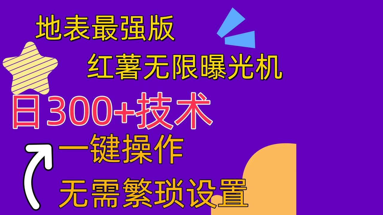 红薯无限曝光机（内附养号助手）-臭虾米项目网