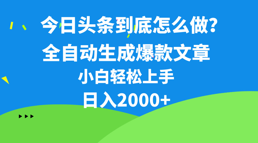 今日头条最新最强连怼操作，10分钟50条，真正解放双手，月入1w-臭虾米项目网