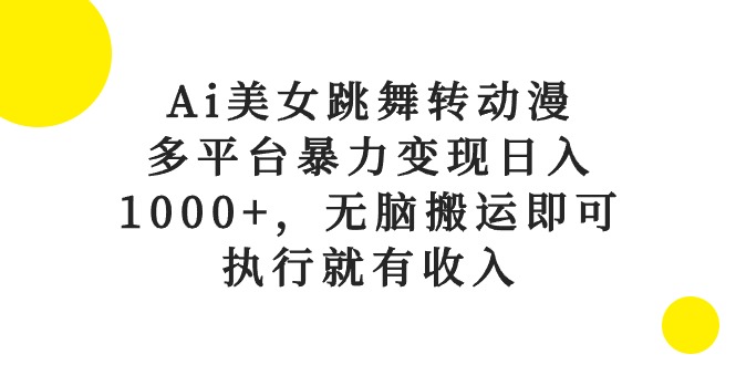 Ai美女跳舞转动漫，多平台暴力变现日入1000 ，无脑搬运即可，执行就有收入-臭虾米项目网