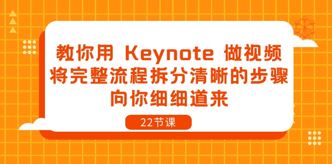 教你用Keynote做视频，将完整流程拆分清晰的步骤，向你细细道来22节课-臭虾米项目网