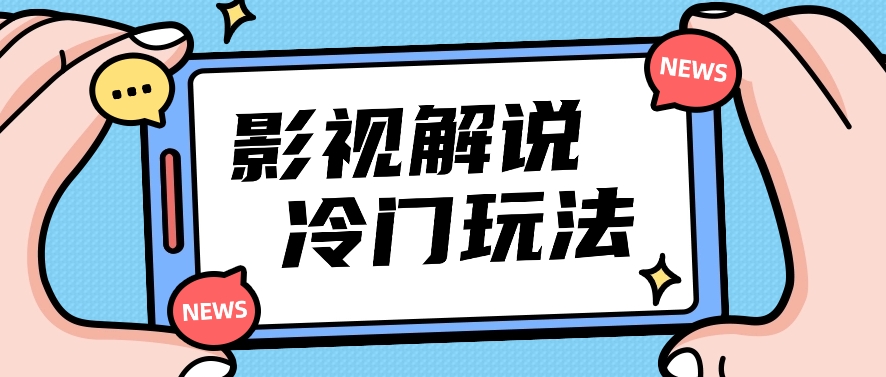 影视解说冷门玩法，搬运国外影视解说视频，小白照抄也能日入过百！【视频教程】-臭虾米项目网