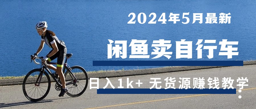 2024年5月闲鱼卖自行车日入1k 最新无货源赚钱教学-臭虾米项目网