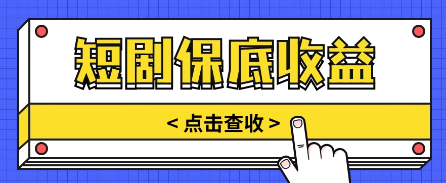 短剧推广保底活动3.0，1条视频最高可得1.5元，多号多发多赚【视频教程】-臭虾米项目网