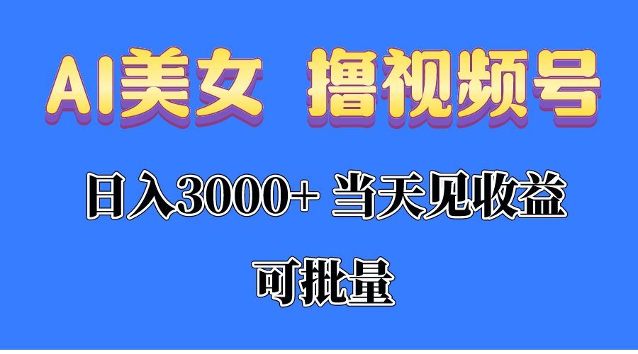 AI美女撸视频号分成，当天见收益，日入3000 ，可批量！！！-臭虾米项目网