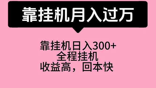 靠挂机，月入过万，特别适合宝爸宝妈学生党，工作室特别推荐-臭虾米项目网