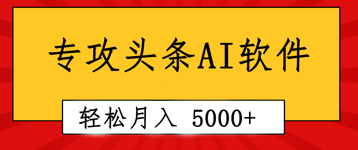 专业成文AI写作软件出现：2分钟搞定原创，轻松月入5000 ，小白福利-臭虾米项目网