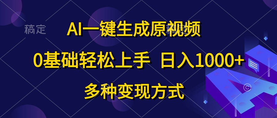 AI一键生成原视频，0基础轻松上手，日入1000 ，多种变现方式-臭虾米项目网