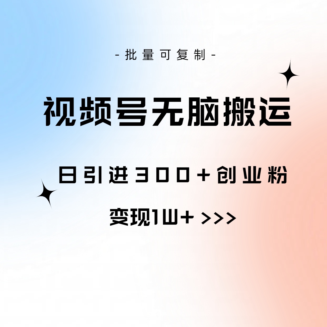 视频号无脑搬运日引300 创业粉，变现1W 可批量复制-臭虾米项目网
