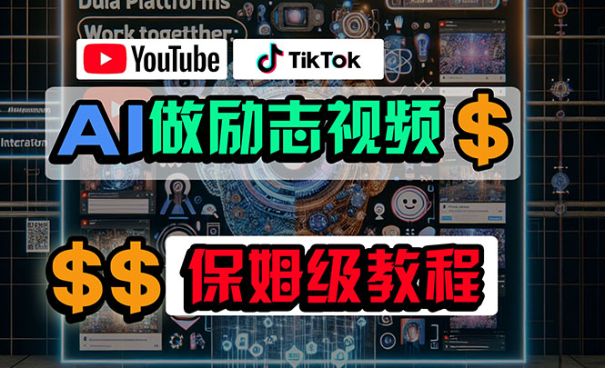 利用AI制作励志视频，在YouTube和TikTok赚钱，小白可做（附工具）-臭虾米项目网