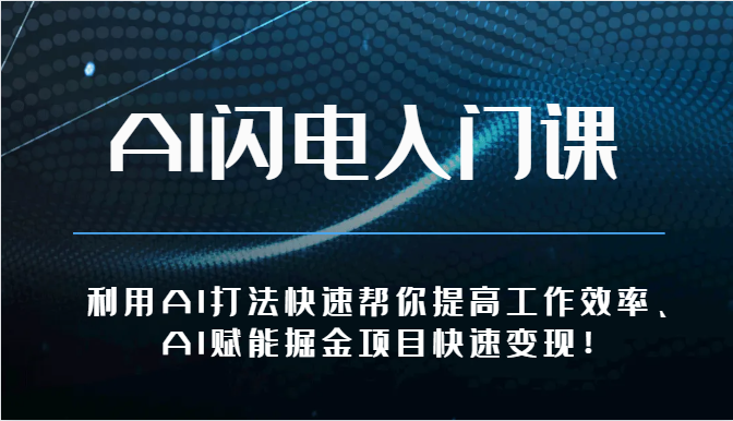 AI闪电入门课利用AI打法快速帮你提高工作效率、AI赋能掘金项目快速变现！-臭虾米项目网