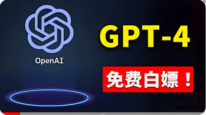 免費使用GPT4的方法！一分錢不花，白嫖ChatGPT专业版、DALL·E3等-臭虾米项目网