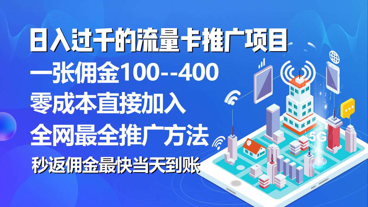 秒返佣金日入过千的流量卡代理项目，平均推出去一张流量卡佣金150-臭虾米项目网