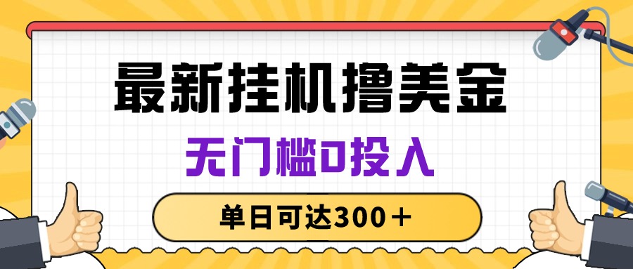 无脑挂机撸美金项目，无门槛0投入，单日可达300＋-臭虾米项目网