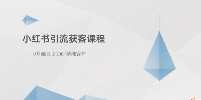 小红书引流获客课程：0基础日引100 精准客户-臭虾米项目网