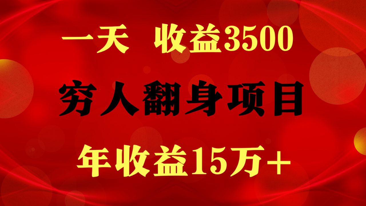 1天收益3500，一个月收益10万 ,穷人翻身项目!-臭虾米项目网