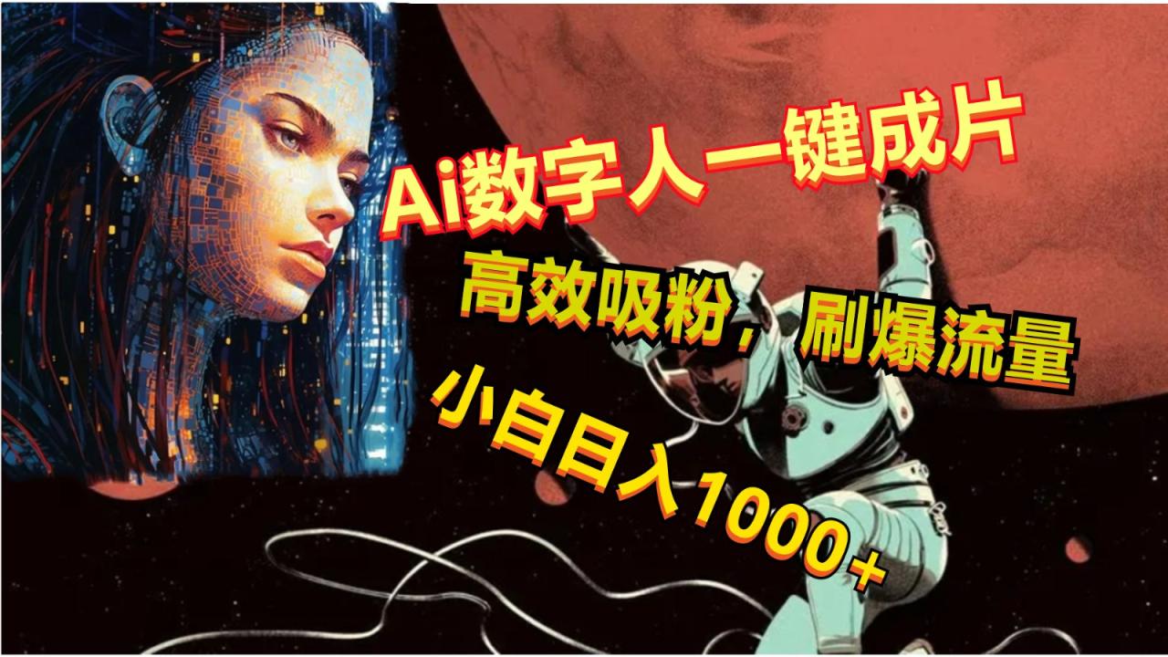 Ai数字人一键成片，刷爆流量，高度吸粉，小白日入1000-臭虾米项目网