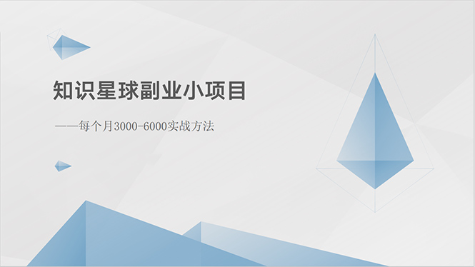 知识星球副业小项目：每个月30006000实战方法-臭虾米项目网