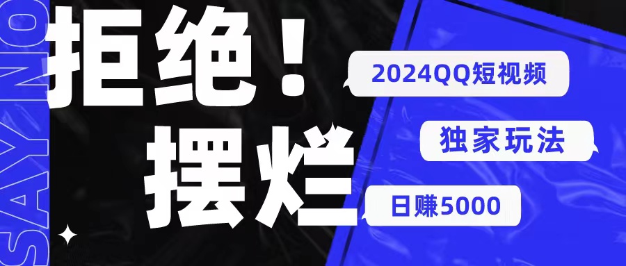 2024QQ短视频暴力独家玩法利用一个小众软件，无脑搬运，无需剪辑日赚…-臭虾米项目网