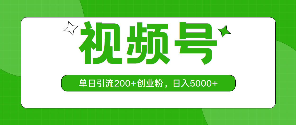 视频号，单日引流200 创业粉，日入5000-臭虾米项目网