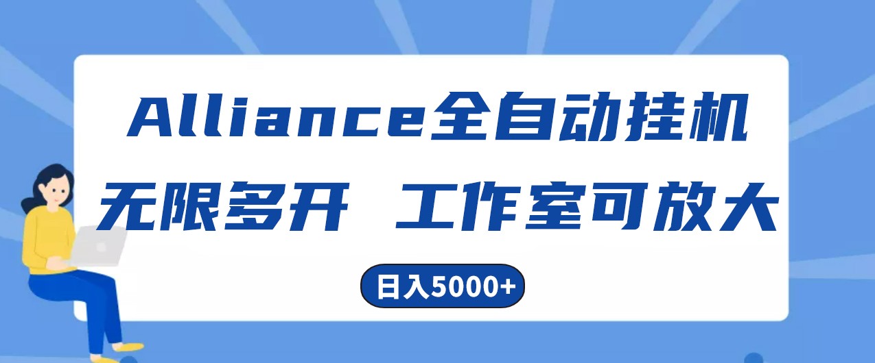 Alliance国外全自动挂机，4小时到账15 ，脚本无限多开，实操日入5000-臭虾米项目网