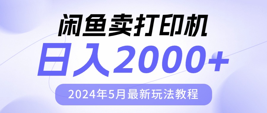 闲鱼卖打印机，日人2000，2024年5月最新玩法教程-臭虾米项目网