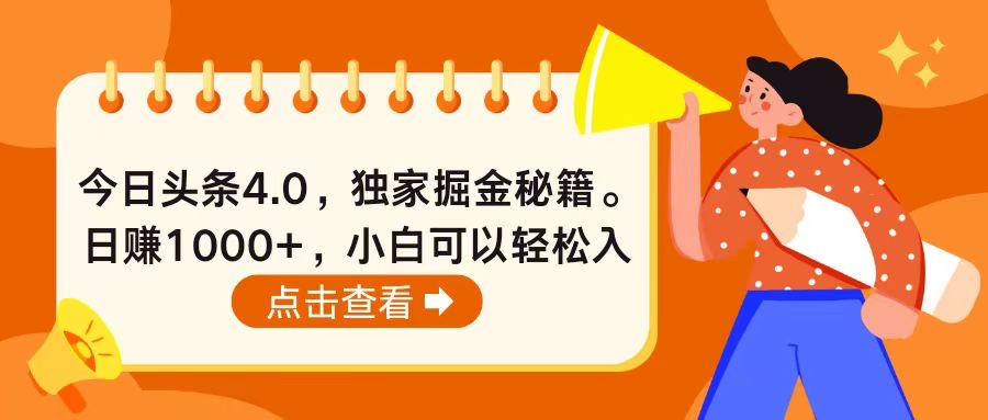 今日头条4.0，掘金秘籍。日赚1000 ，小白可以轻松入手-臭虾米项目网