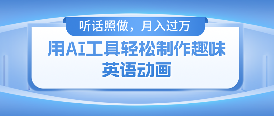 用AI工具轻松制作火柴人英语动画，小白也能月入过万-臭虾米项目网