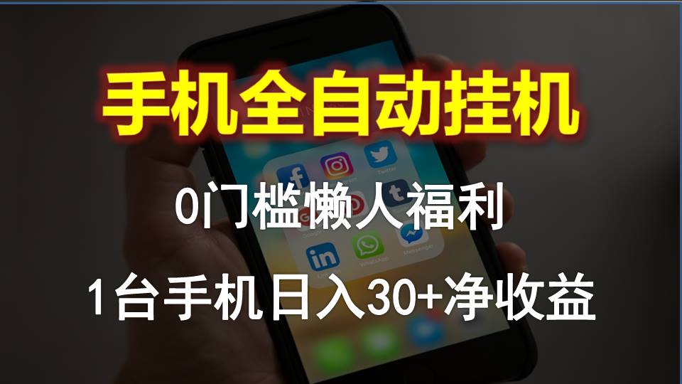 手机全自动挂机，0门槛操作，1台手机日入30 净收益，懒人福利！-臭虾米项目网