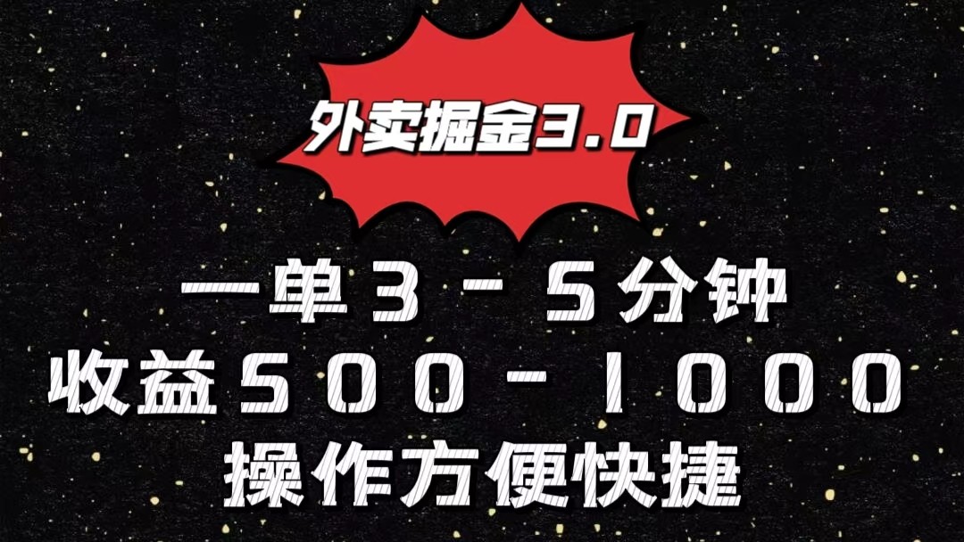 外卖掘金3.0玩法，一单5001000元，小白也可轻松操作-臭虾米项目网