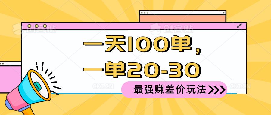 2024最强赚差价玩法，一天100单，一单利润2030，只要做就能赚，简…-臭虾米项目网