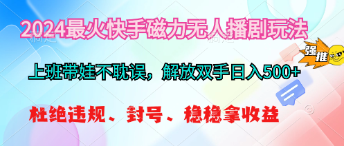 2024最火快手磁力无人播剧玩法，解放双手日入500-臭虾米项目网