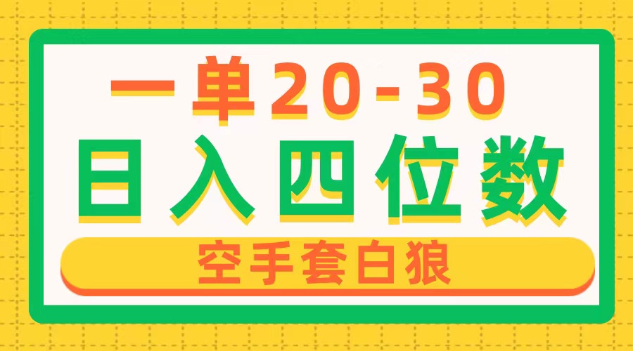 一单利润2030，日入四位数，空手套白狼，只要做就能赚，简单无套路-臭虾米项目网