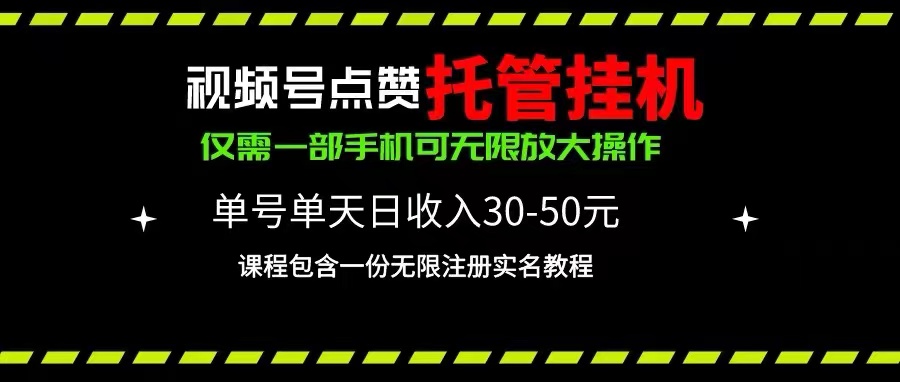 视频号点赞托管挂机,单号单天利润30~50,一部手机无限放大(附带无限...