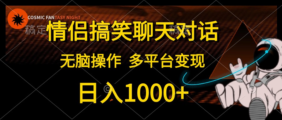 情侣搞笑聊天对话，日入1000 ,无脑操作，多平台变现-臭虾米项目网