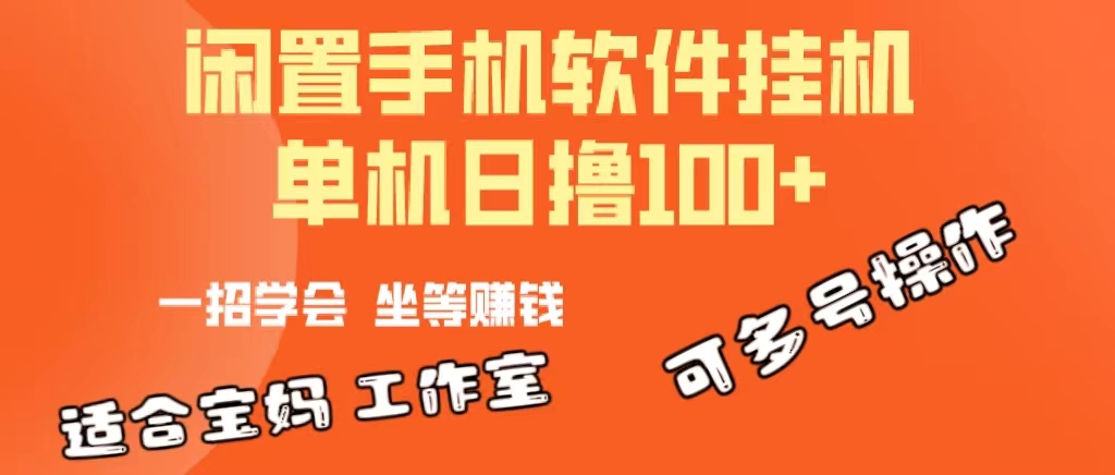 一部闲置安卓手机，靠挂机软件日撸100 可放大多号操作-臭虾米项目网