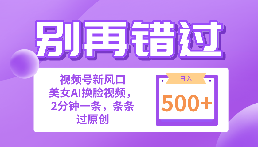 别再错过！小白也能做的视频号赛道新风口，美女视频一键创作，日入500-臭虾米项目网