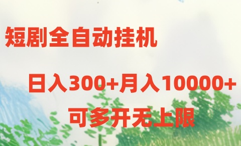 短剧全自动挂机项目：日入300 月入10000-臭虾米项目网