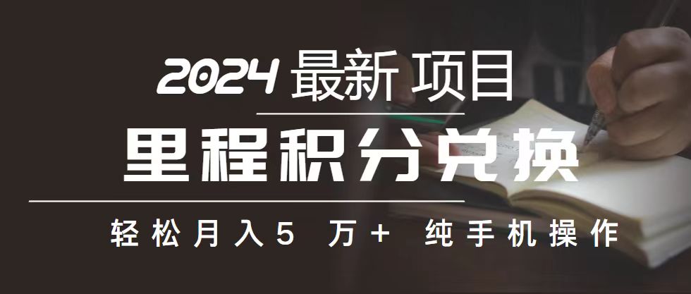 里程积分兑换机票售卖赚差价，利润空间巨大，纯手机操作，小白兼职月…-臭虾米项目网