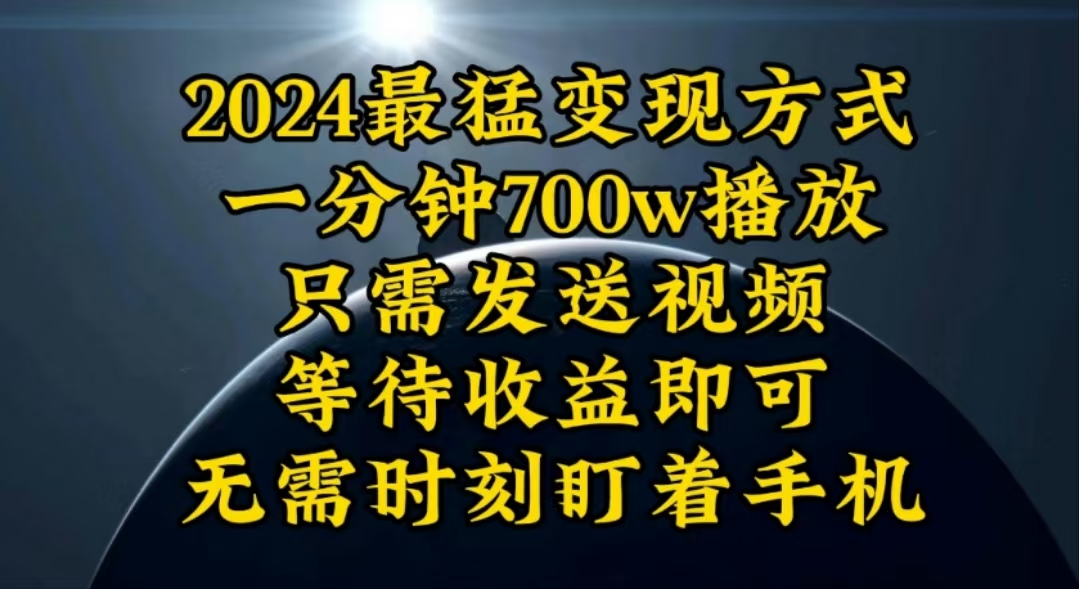 一分钟700W播放，暴力变现，轻松实现日入3000K月入10W-臭虾米项目网