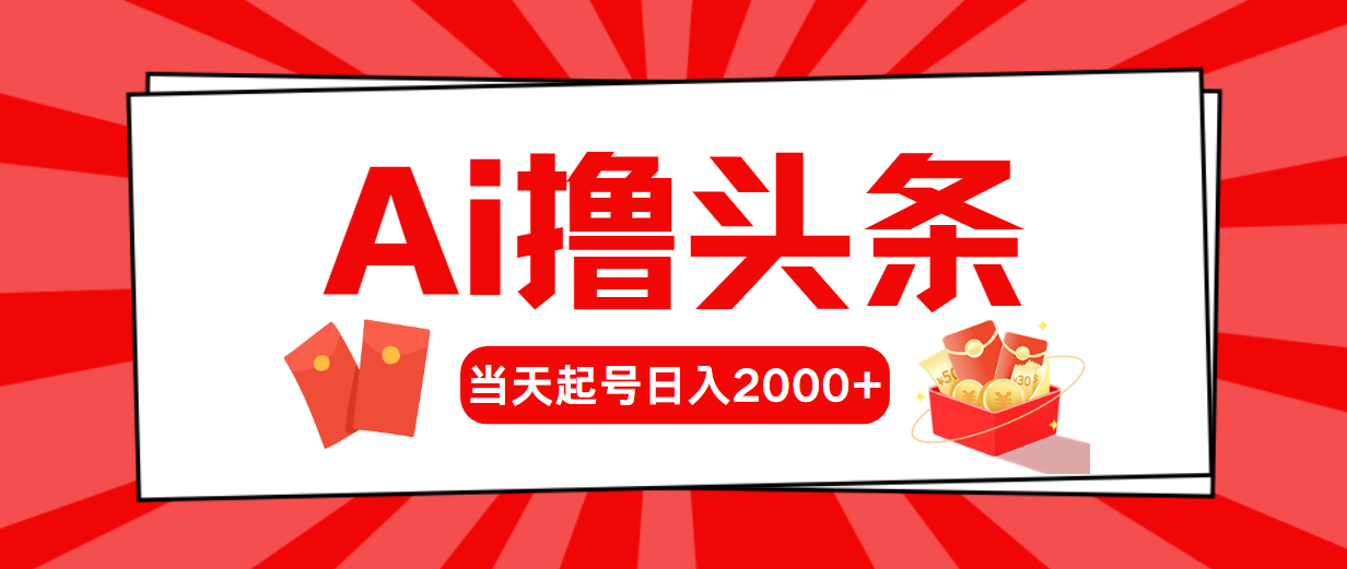 AI撸头条，当天起号，第二天见收益，日入2000-臭虾米项目网