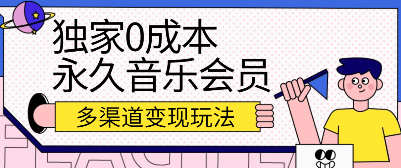 独家0成本永久音乐会员，多渠道变现玩法【实操教程】-臭虾米项目网