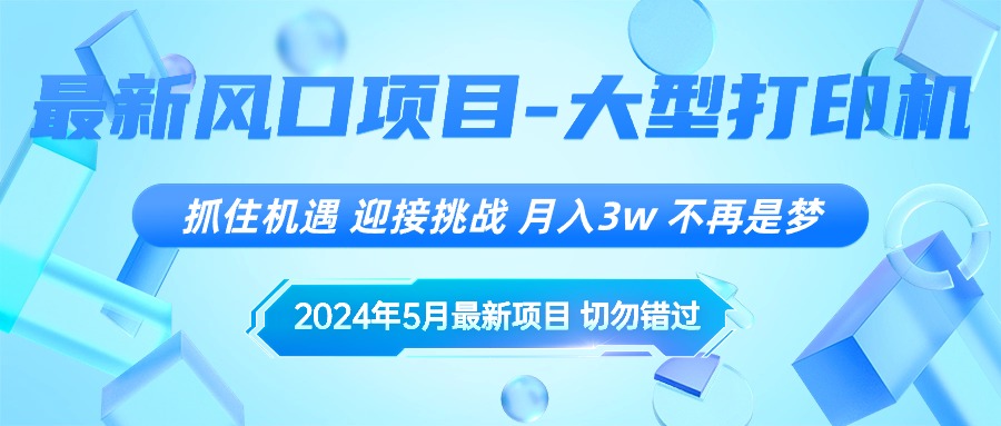 2024年5月最新风口项目,抓住机遇,迎接挑战,月入3w ,不再是梦