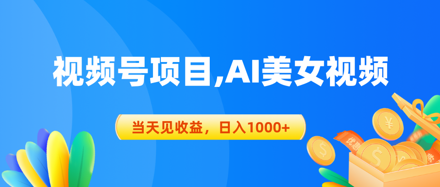 视频号蓝海项目,AI美女视频，当天见收益，日入1000-臭虾米项目网