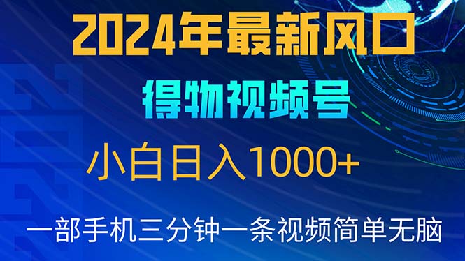 2024年5月最新蓝海项目，小白无脑操作，轻松上手，日入1000-臭虾米项目网