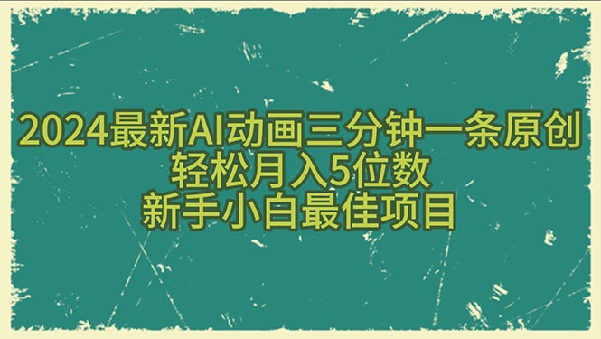 2024最新AI动画三分钟一条原创，轻松月入5位数，新手小白最佳项目-臭虾米项目网