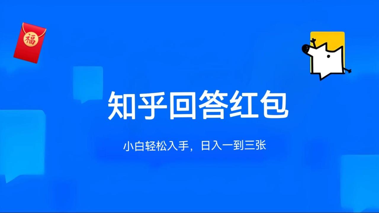 知乎答题红包项目最新玩法，单个回答530元，不限答题数量，可多号操作-臭虾米项目网