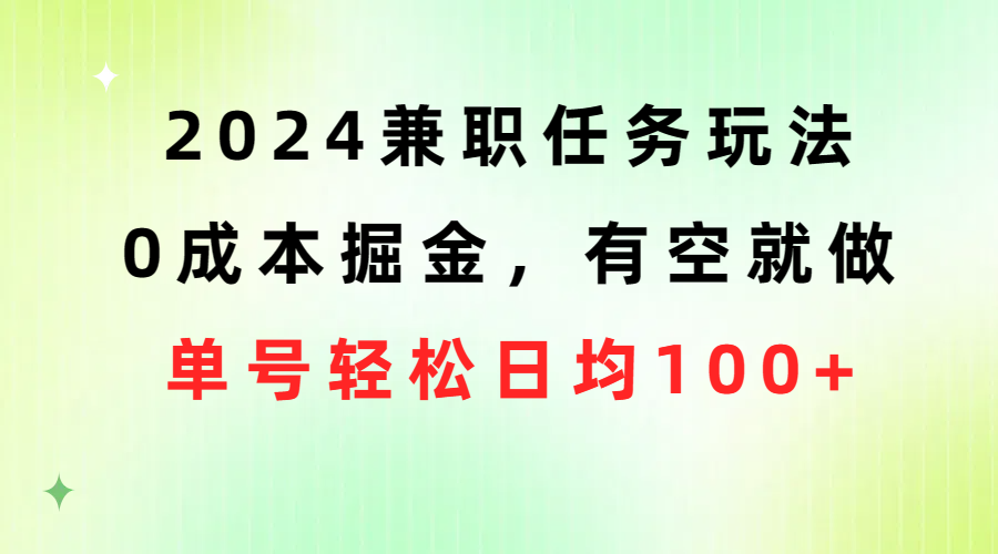 2024兼职任务玩法0成本掘金，有空就做单号轻松日均100-臭虾米项目网