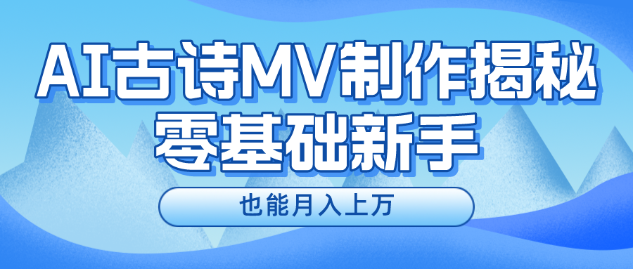 新手必看，利用AI制作古诗MV，快速实现月入上万-臭虾米项目网