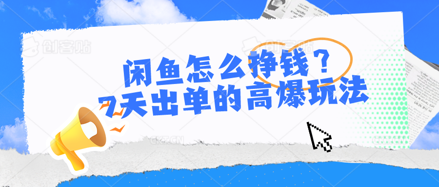 闲鱼怎么挣钱？7天出单的高爆玩法-臭虾米项目网